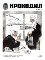 Обложка для Крокодил, 1975 , № 02.pdf